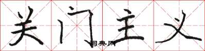 駱恆光關門主義楷書怎么寫