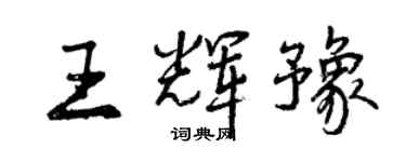 曾慶福王輝豫行書個性簽名怎么寫