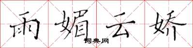黃華生雨媚雲嬌楷書怎么寫
