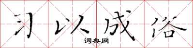 黃華生習以成俗楷書怎么寫