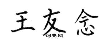 何伯昌王友念楷書個性簽名怎么寫