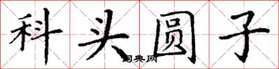 丁謙科頭圓子楷書怎么寫