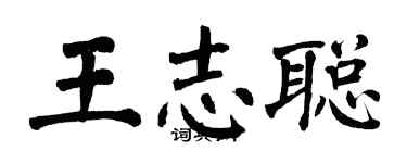 翁闓運王志聰楷書個性簽名怎么寫