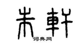 曾慶福朱軒篆書個性簽名怎么寫