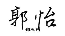 王正良郭怡行書個性簽名怎么寫
