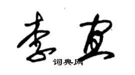 朱錫榮李宜草書個性簽名怎么寫