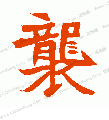 元珍墓誌寫的襲