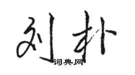 駱恆光劉朴行書個性簽名怎么寫