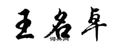 胡問遂王名卓行書個性簽名怎么寫