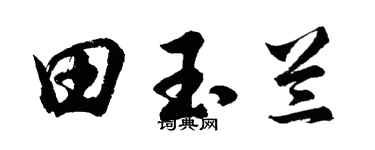 胡問遂田玉蘭行書個性簽名怎么寫