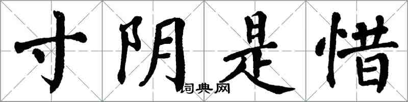 翁闓運寸陰是惜楷書怎么寫