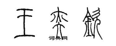 陳墨王奕欽篆書個性簽名怎么寫