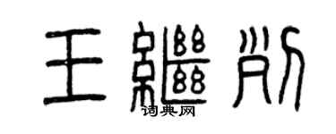 曾慶福王繼列篆書個性簽名怎么寫