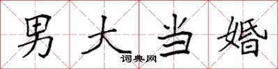 袁強男大當婚楷書怎么寫