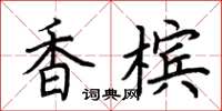 荊霄鵬香檳楷書怎么寫
