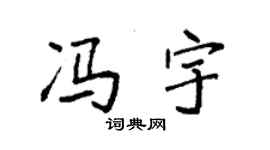 袁強馮宇楷書個性簽名怎么寫