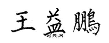 何伯昌王益鵬楷書個性簽名怎么寫