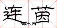 柯春海連茵隸書怎么寫