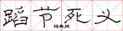 駱恆光蹈節死義隸書怎么寫