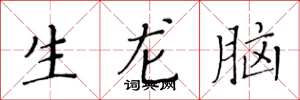 黃華生生龍腦楷書怎么寫