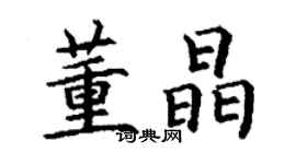 丁謙董晶楷書個性簽名怎么寫