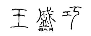 陳聲遠王盛巧篆書個性簽名怎么寫