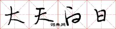 段相林大天白日行書怎么寫