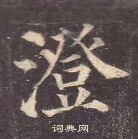 顏真卿多寶塔碑中澄的寫法