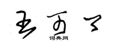 朱錫榮王可卿草書個性簽名怎么寫