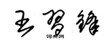 朱錫榮王習鋒草書個性簽名怎么寫