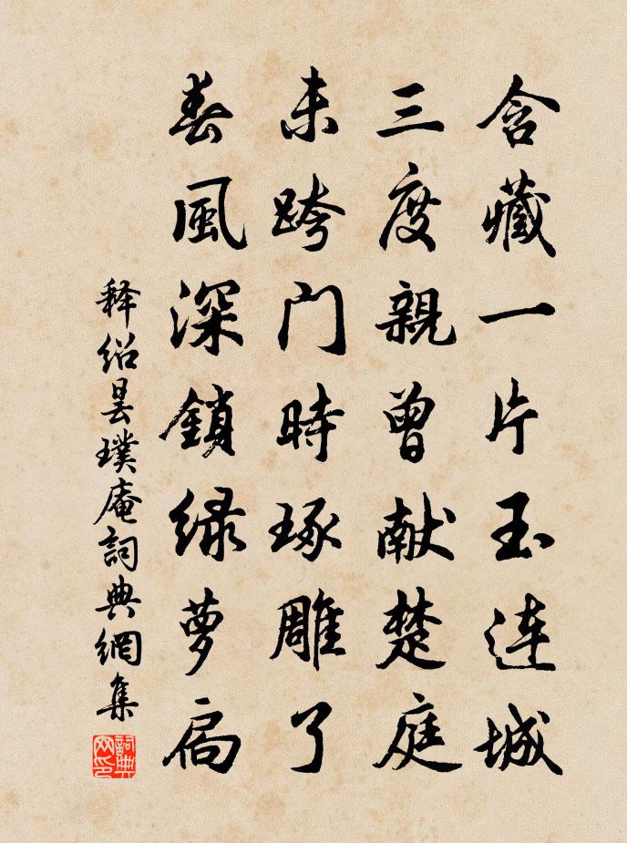 釋紹曇璞庵書法作品欣賞
