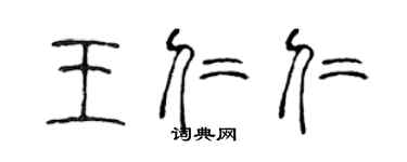 陳聲遠王仁仁篆書個性簽名怎么寫