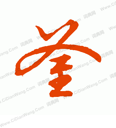 草書韻會寫的釜