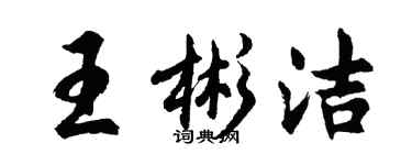 胡問遂王彬潔行書個性簽名怎么寫
