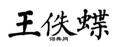 翁闓運王佚蝶楷書個性簽名怎么寫