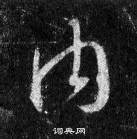 王羲之懷仁集聖教序中內的寫法