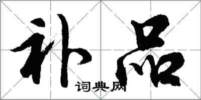 胡問遂補品行書怎么寫