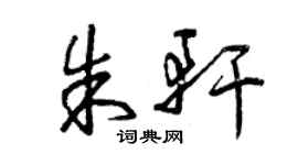 曾慶福朱軒草書個性簽名怎么寫