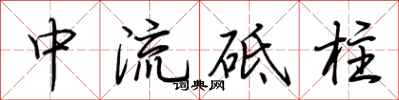 荊霄鵬中流砥柱行書怎么寫