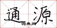 侯登峰通源楷書怎么寫