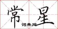 田英章常星楷書怎么寫