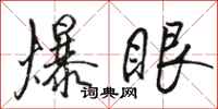 駱恆光爆眼行書怎么寫