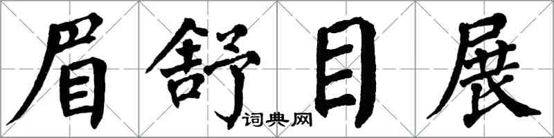 翁闓運眉舒目展楷書怎么寫