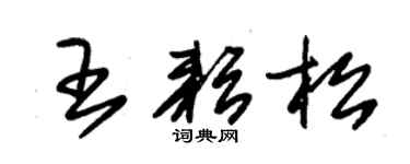 朱錫榮王耘松草書個性簽名怎么寫