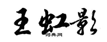 胡問遂王虹影行書個性簽名怎么寫