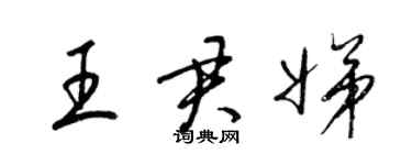 梁錦英王君娣草書個性簽名怎么寫