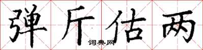丁謙彈斤估兩楷書怎么寫