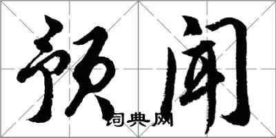 胡問遂預聞行書怎么寫