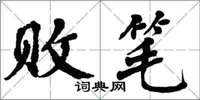 翁闓運敗筆楷書怎么寫