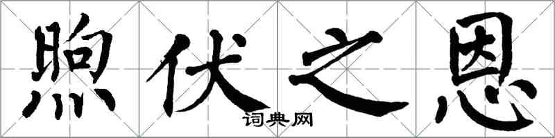 翁闓運煦伏之恩楷書怎么寫